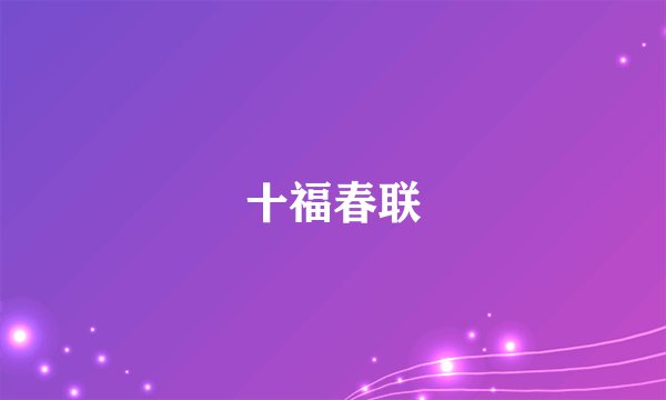 十福春联