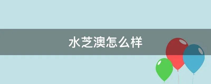 水芝澳怎么样