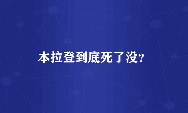 本拉登到底死了没？
