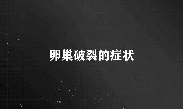 卵巢破裂的症状