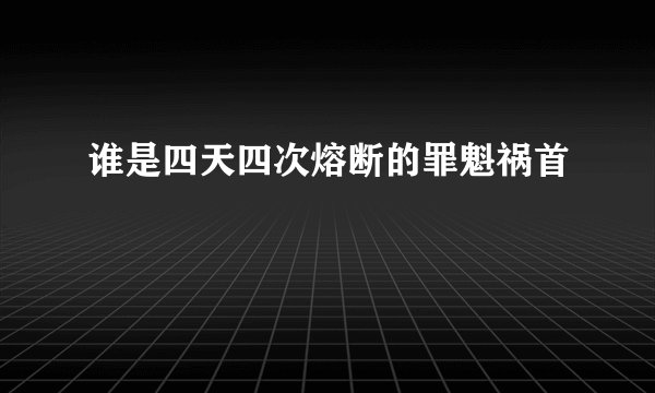 谁是四天四次熔断的罪魁祸首