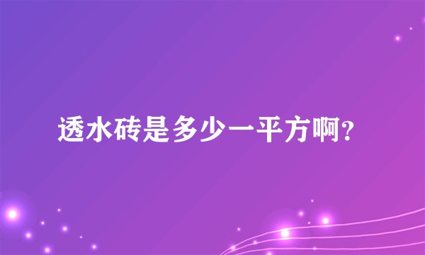透水砖是多少一平方啊？