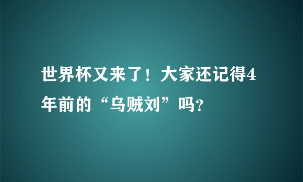 世界杯又来了！大家还记得4年前的“乌贼刘”吗？