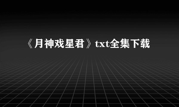 《月神戏星君》txt全集下载