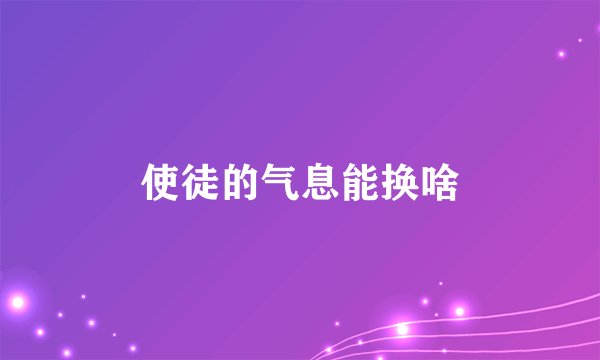 使徒的气息能换啥