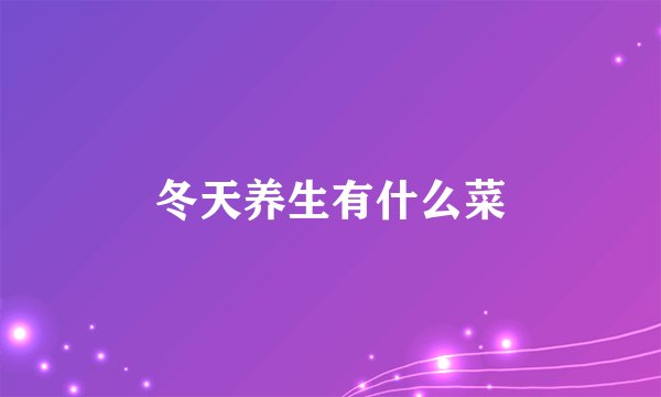 冬天养生有什么菜