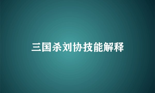 三国杀刘协技能解释
