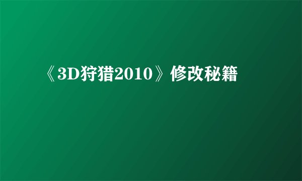 《3D狩猎2010》修改秘籍