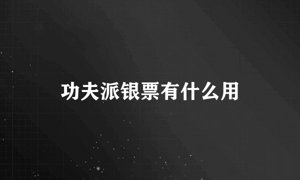 功夫派银票有什么用