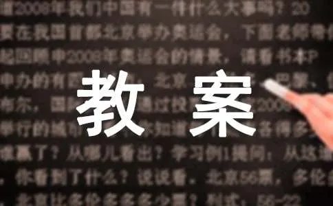 《我选我》的教案