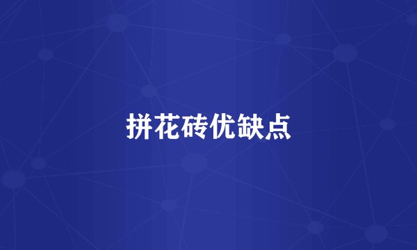 拼花砖优缺点
