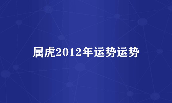 属虎2012年运势运势