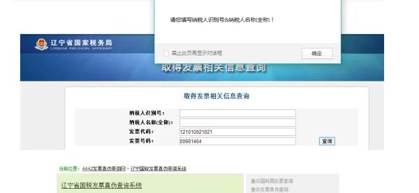 辽宁省地方税务局发票查询