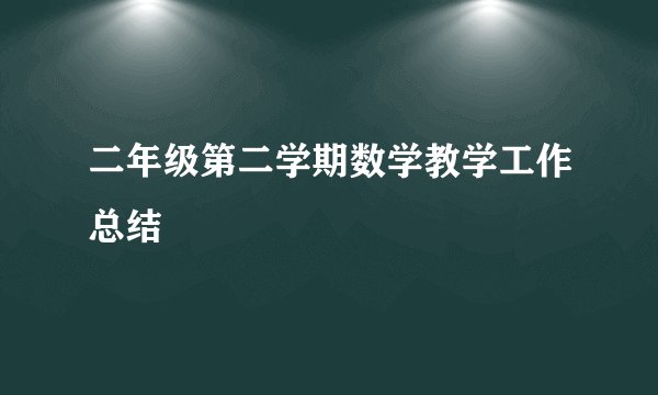 二年级第二学期数学教学工作总结