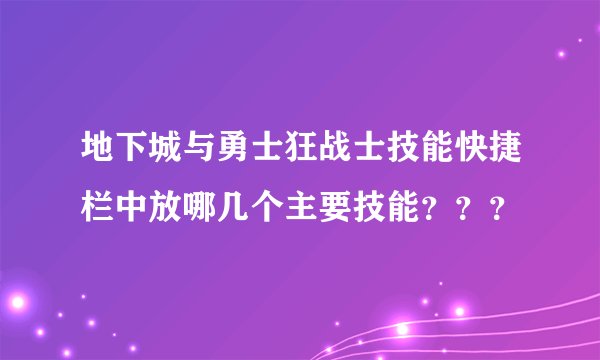 地下城与勇士狂战士技能快捷栏中放哪几个主要技能？？？