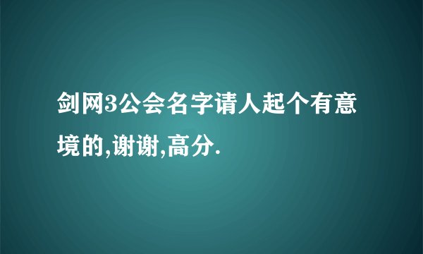 剑网3公会名字请人起个有意境的,谢谢,高分.