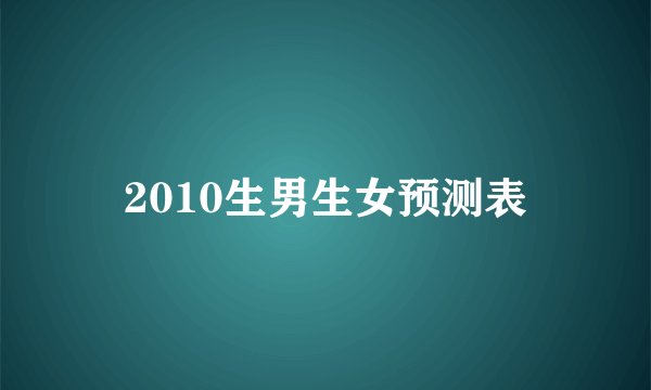 2010生男生女预测表