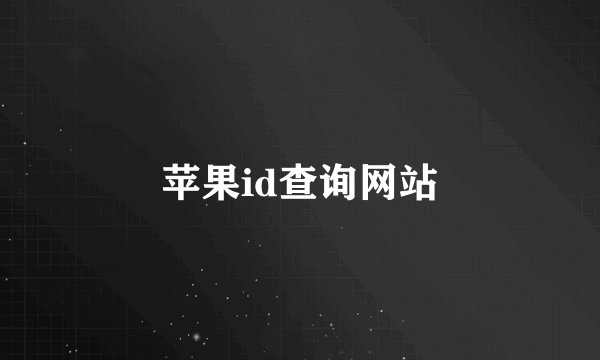 苹果id查询网站