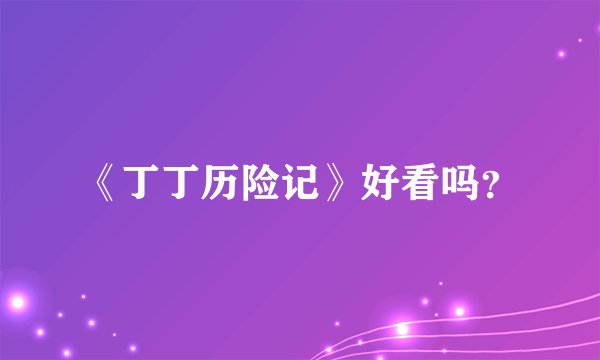 《丁丁历险记》好看吗？