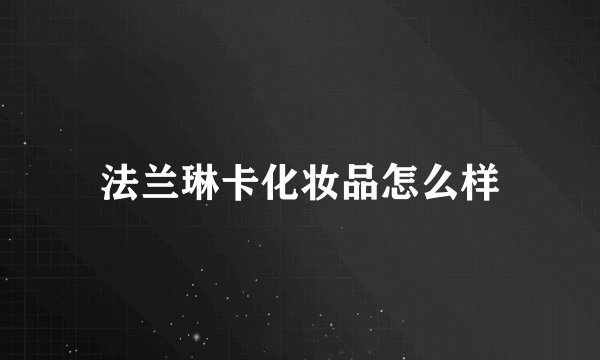 法兰琳卡化妆品怎么样