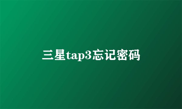三星tap3忘记密码