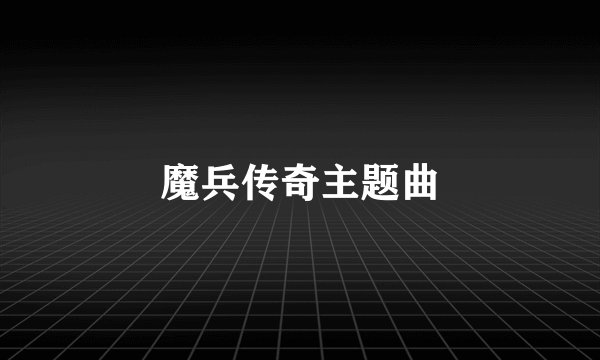 魔兵传奇主题曲