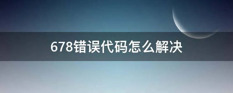 678错误代码怎么解决