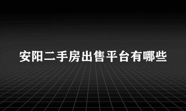 安阳二手房出售平台有哪些