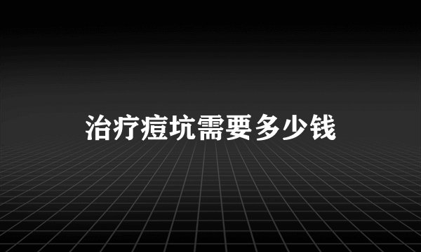 治疗痘坑需要多少钱