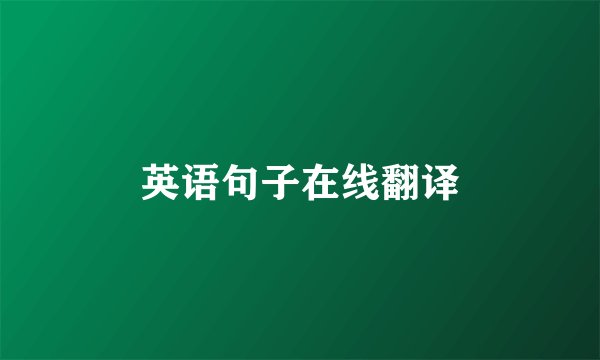 英语句子在线翻译