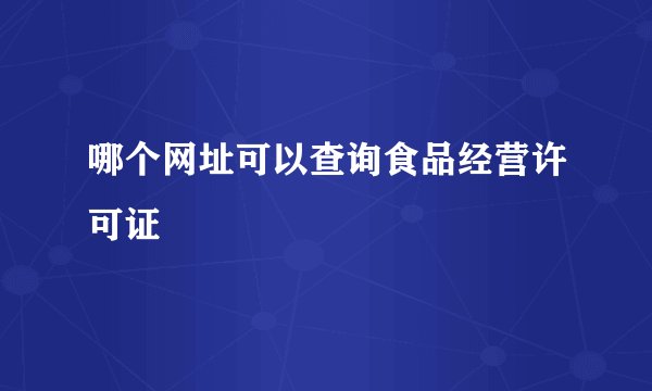 哪个网址可以查询食品经营许可证