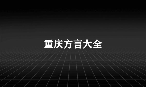 重庆方言大全