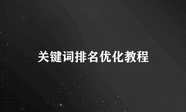 关键词排名优化教程
