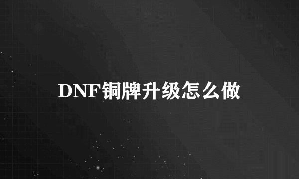 DNF铜牌升级怎么做