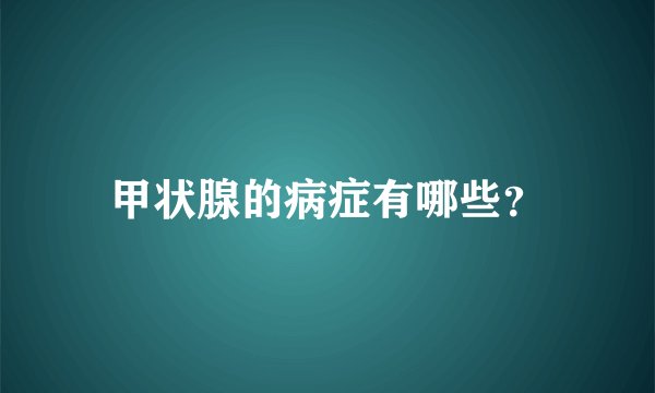 甲状腺的病症有哪些？