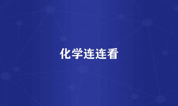 化学连连看