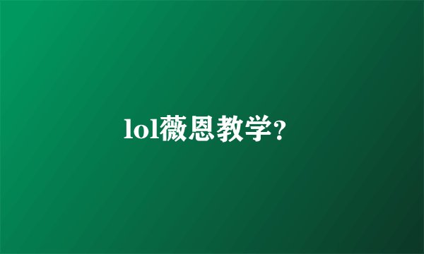 lol薇恩教学?