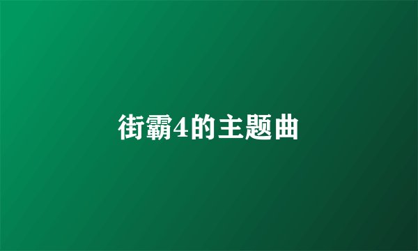 街霸4的主题曲