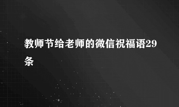 教师节给老师的微信祝福语29条