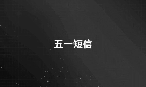 五一短信
