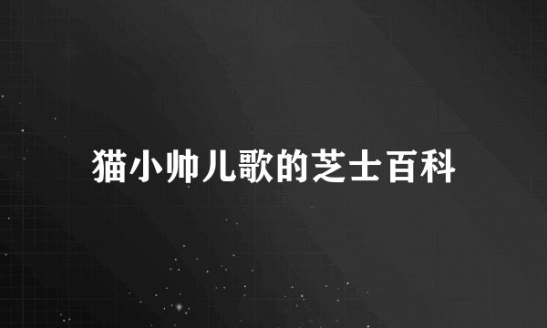 猫小帅儿歌的芝士百科