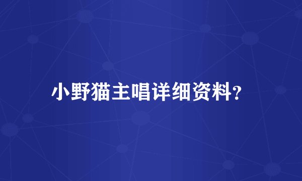 小野猫主唱详细资料？