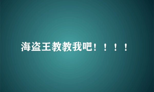 海盗王教教我吧！！！！