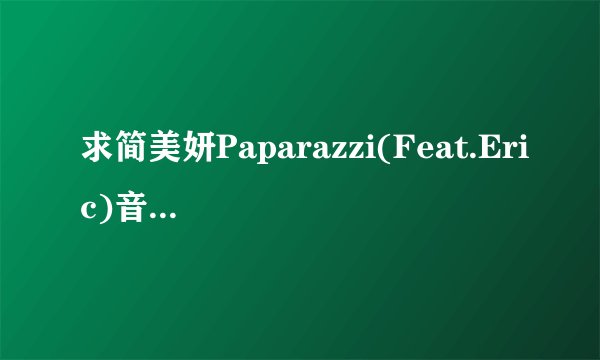 求简美妍Paparazzi(Feat.Eric)音译歌词，中文音译更好T.T