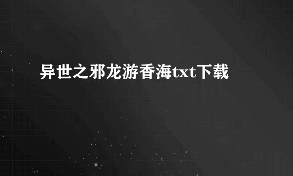 异世之邪龙游香海txt下载