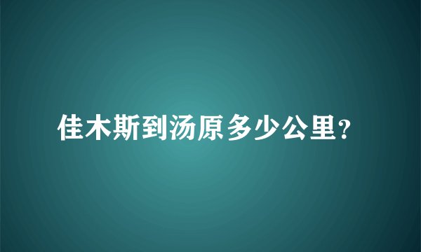 佳木斯到汤原多少公里？