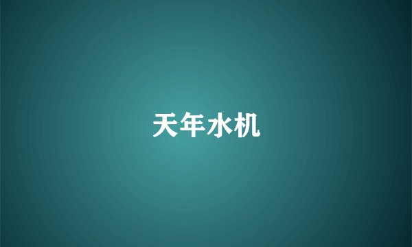 天年水机