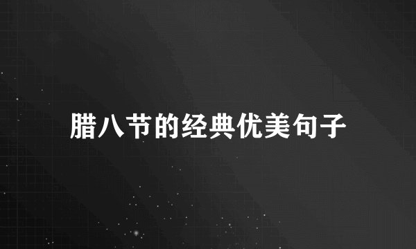 腊八节的经典优美句子