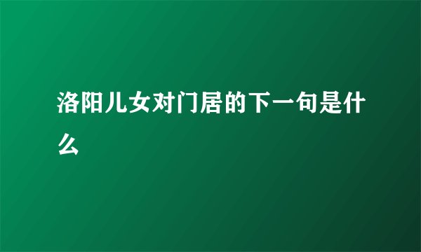 洛阳儿女对门居的下一句是什么