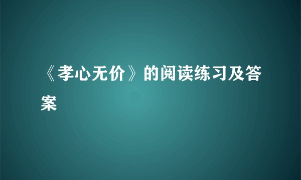 《孝心无价》的阅读练习及答案
